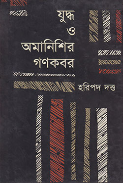 যুদ্ধ ও অমানিশির গণকবর