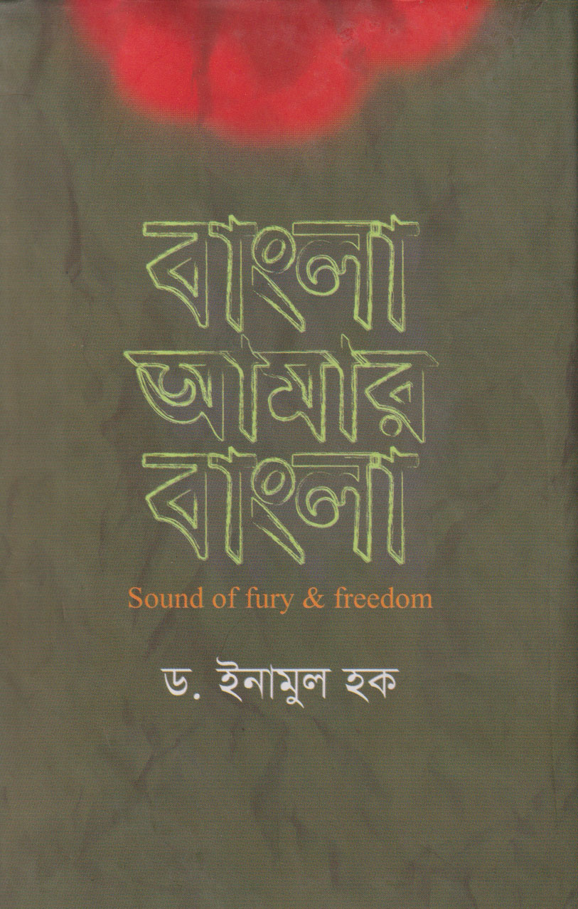 বাংলা আমার বাংলা