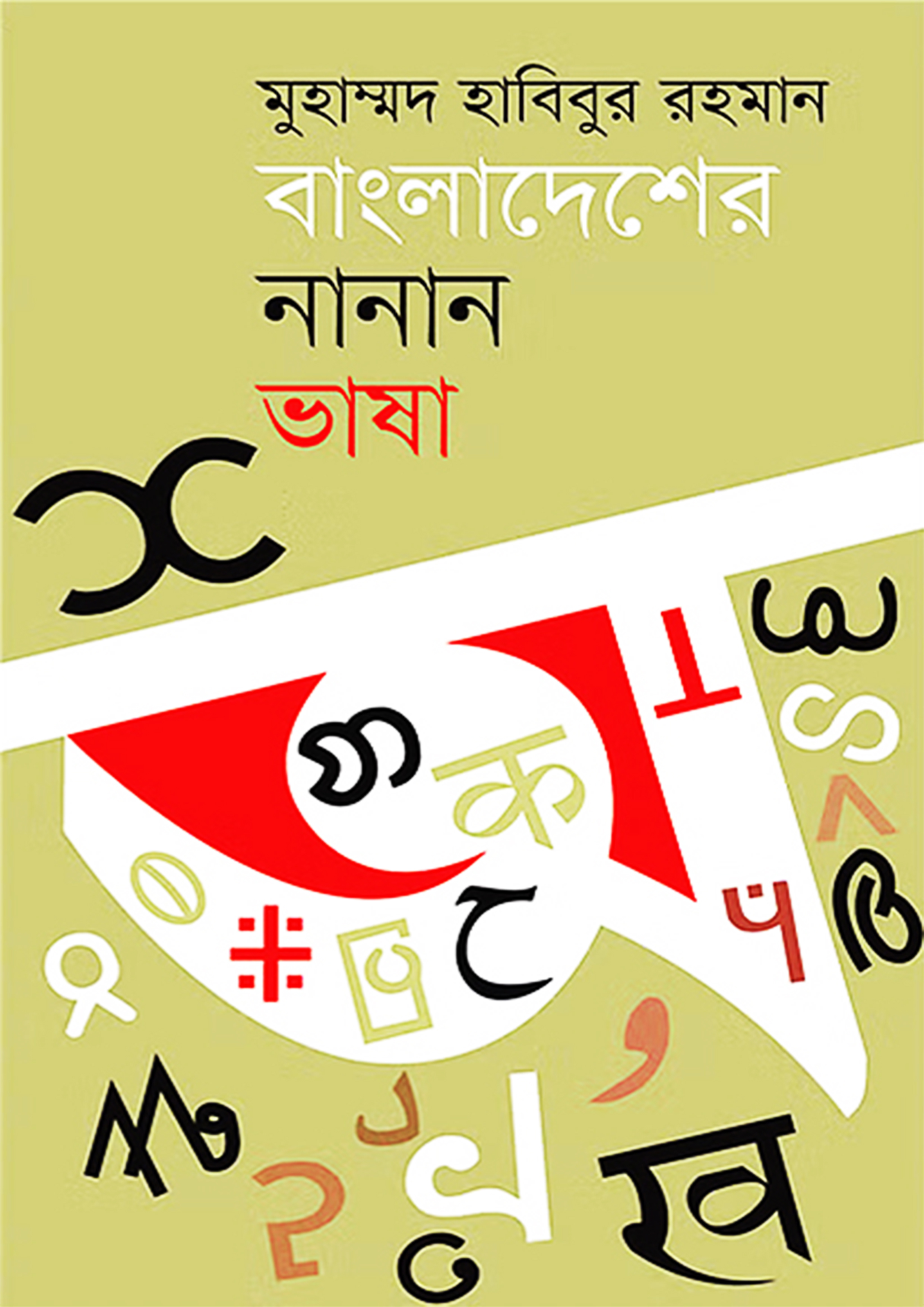বাংলাদেশের নানান ভাষা