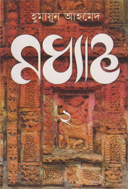 মধ্যাহ্ন -২