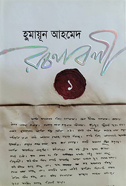হুমায়ূন আহমেদ রচনাবলী -১