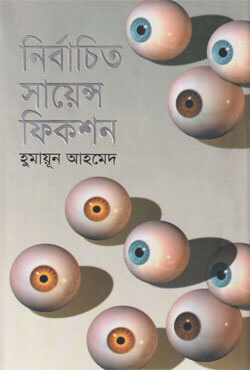 নির্বাচিত সায়েন্স ফিকশন