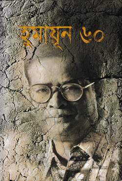 হুমায়ূন ৬০