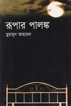 রূপার পালঙ্ক