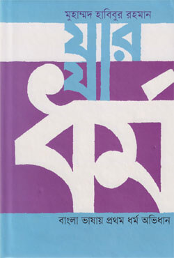 যার যা ধর্ম