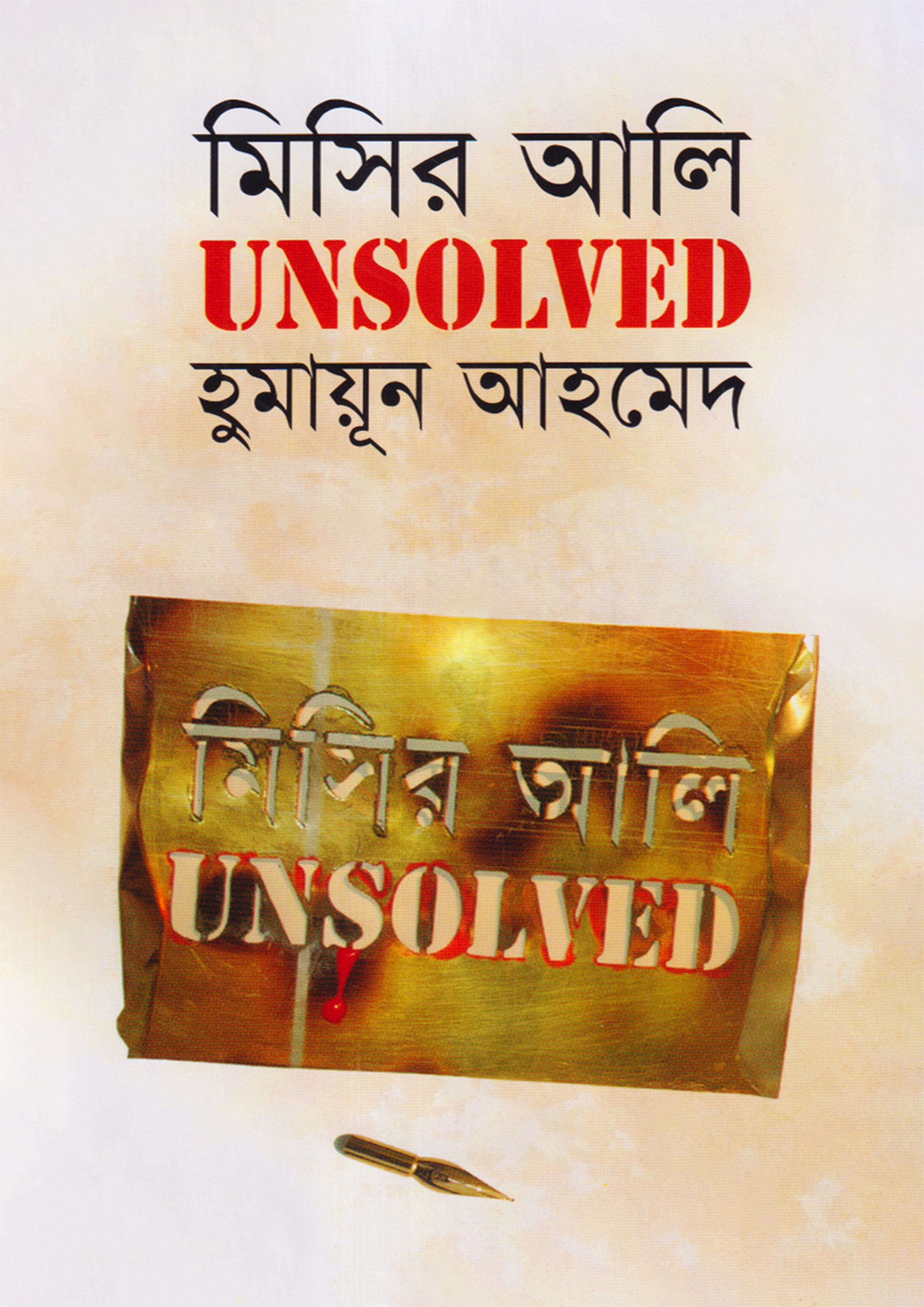 মিসির আলি আনসলভ্‌ড