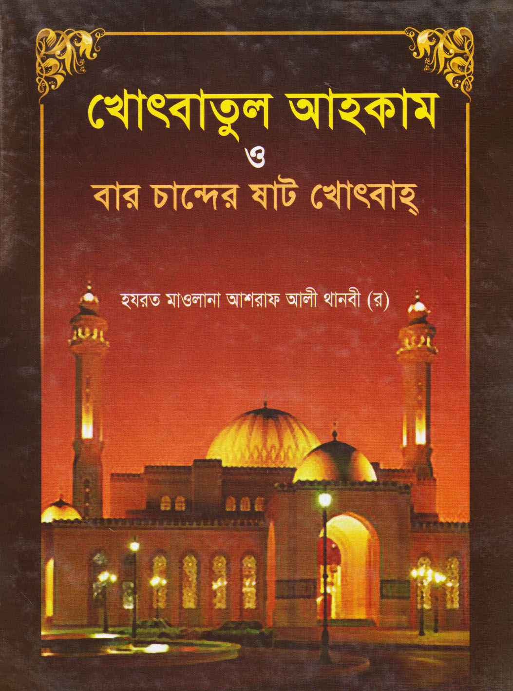 খোৎবাতুল আহকাম ও বার চান্দের ষাট খোৎবাহ