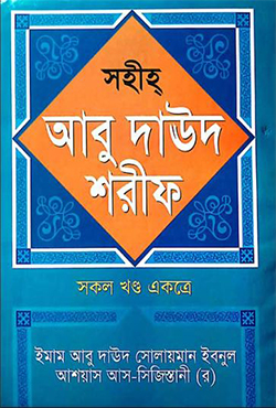 সহীহ আবু দাউদ শরীফ (সকল খণ্ড একত্রে)