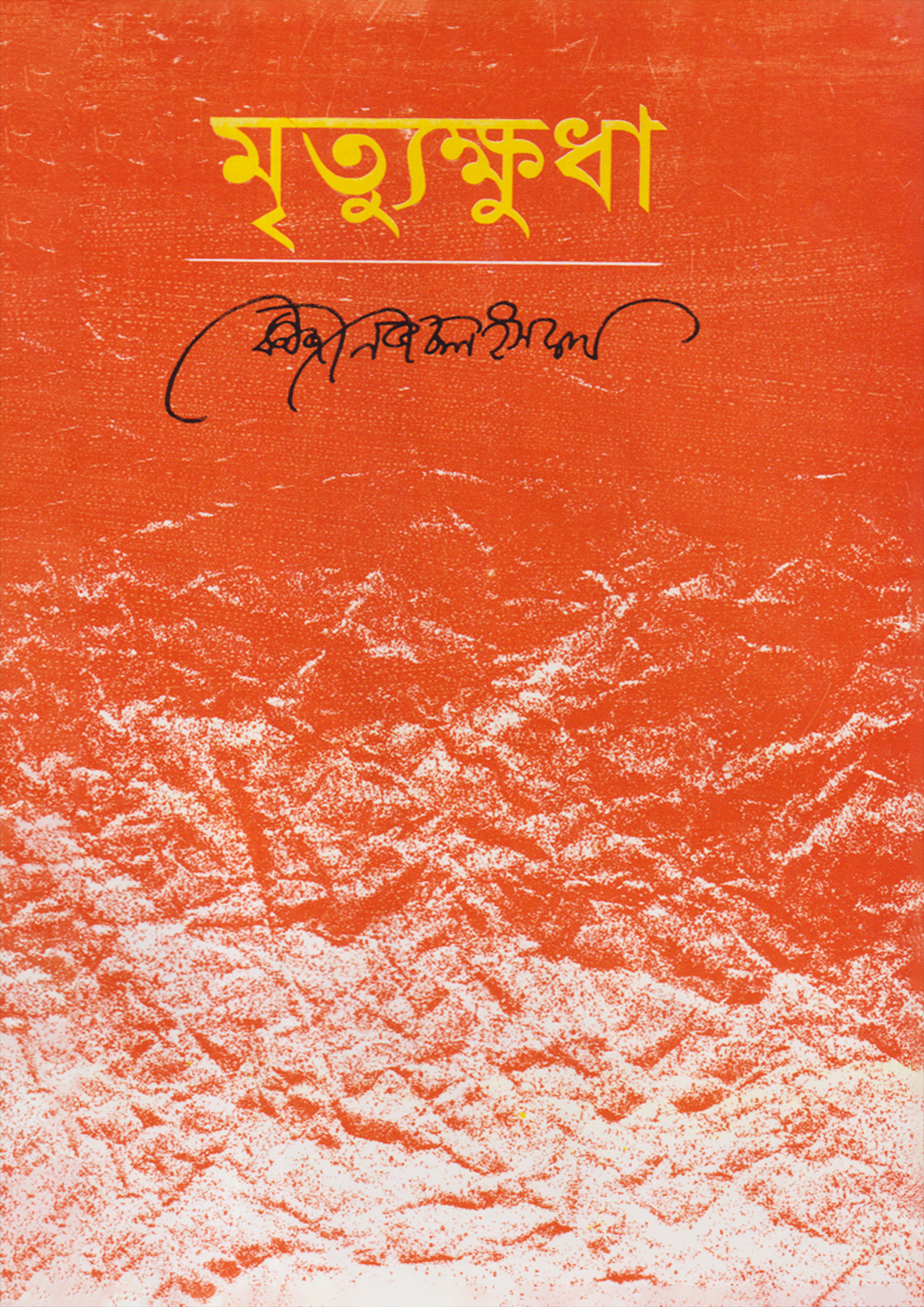 মৃত্যুক্ষুধা