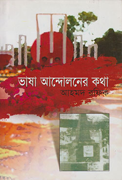 ভাষা আন্দোলনের কথা