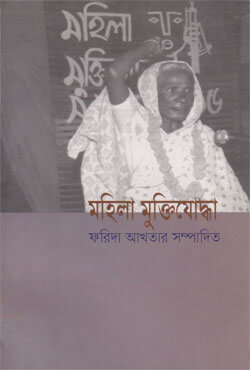 মহিলা মুক্তিযোদ্ধা