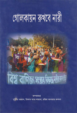 গোলকায়ন রুখবে নারী