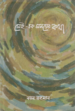 সেই এক সময়ের কথা