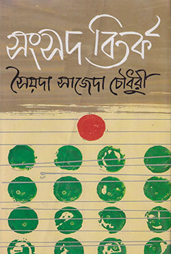 সংসদ বিতর্ক
