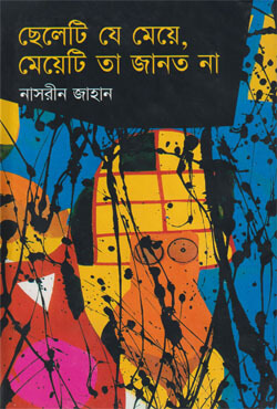 ছেলেটি যে মেয়ে, মেয়েটি তা জানত না