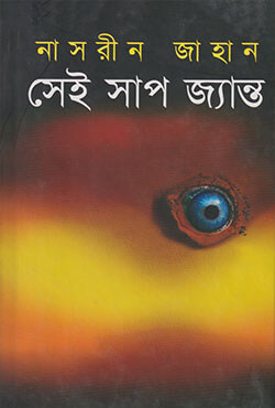 সেই সাপ জ্যান্ত