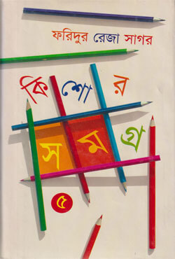 কিশোরসমগ্র -৫