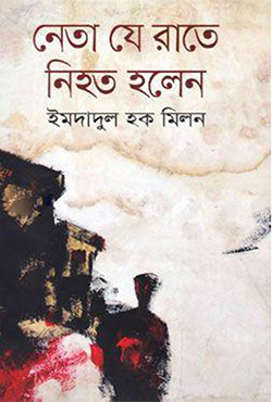 নেতা যে রাতে নিহত হলেন