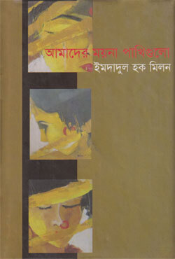 আমাদের ময়না পাখিগুলো