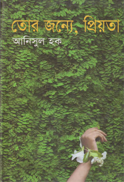 তোর জন্যে, প্রিয়তা