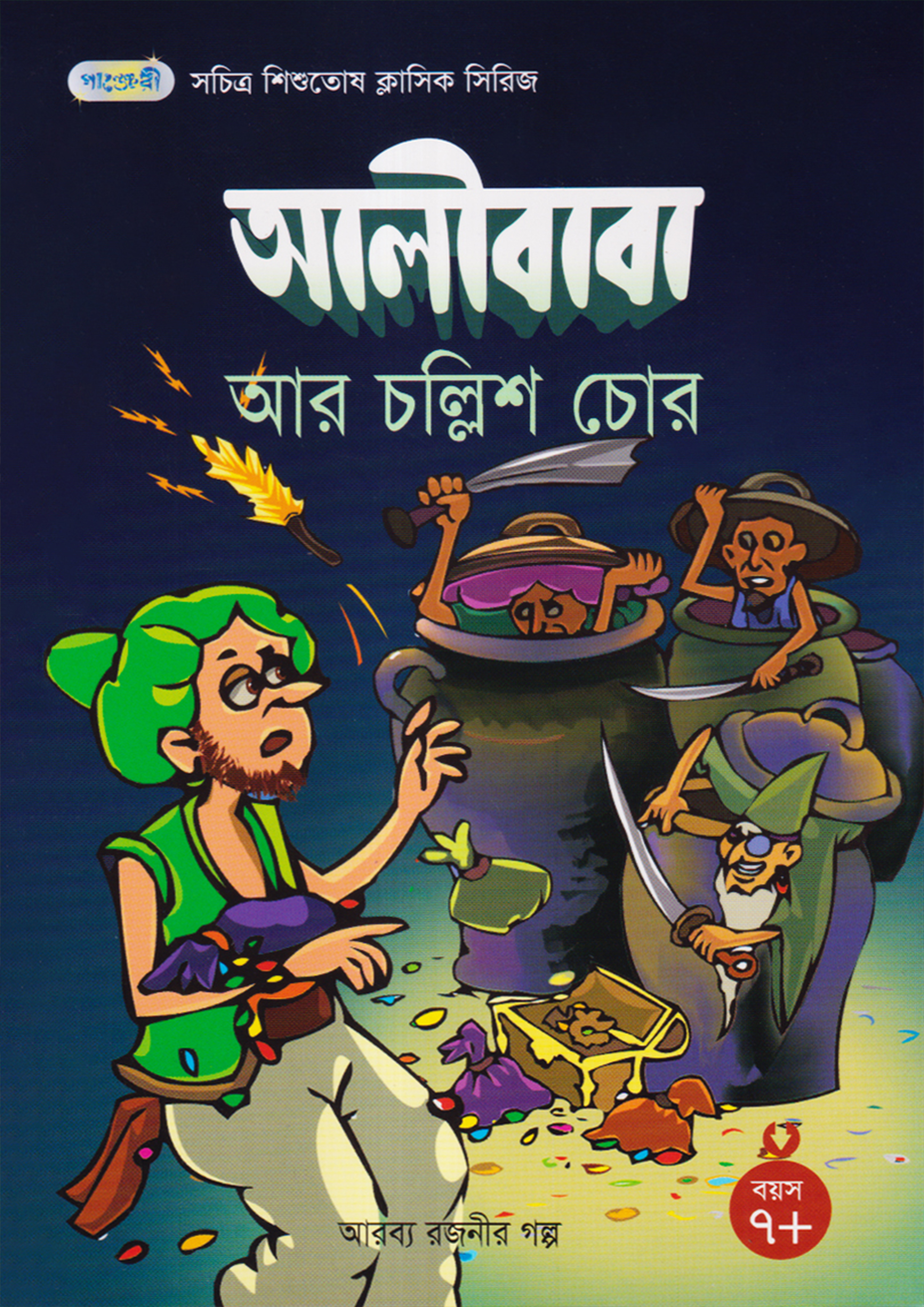 আলীবাবা আর চল্লিশ চোর