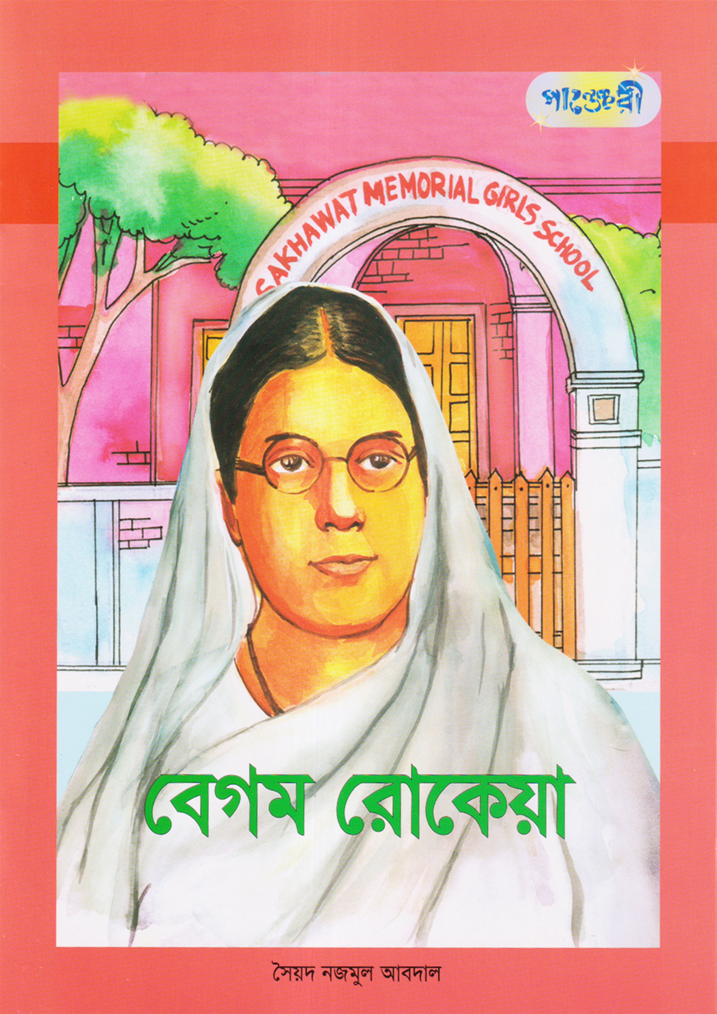 বেগম রোকেয়া