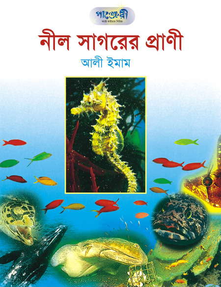 নীল সাগরের প্রাণী