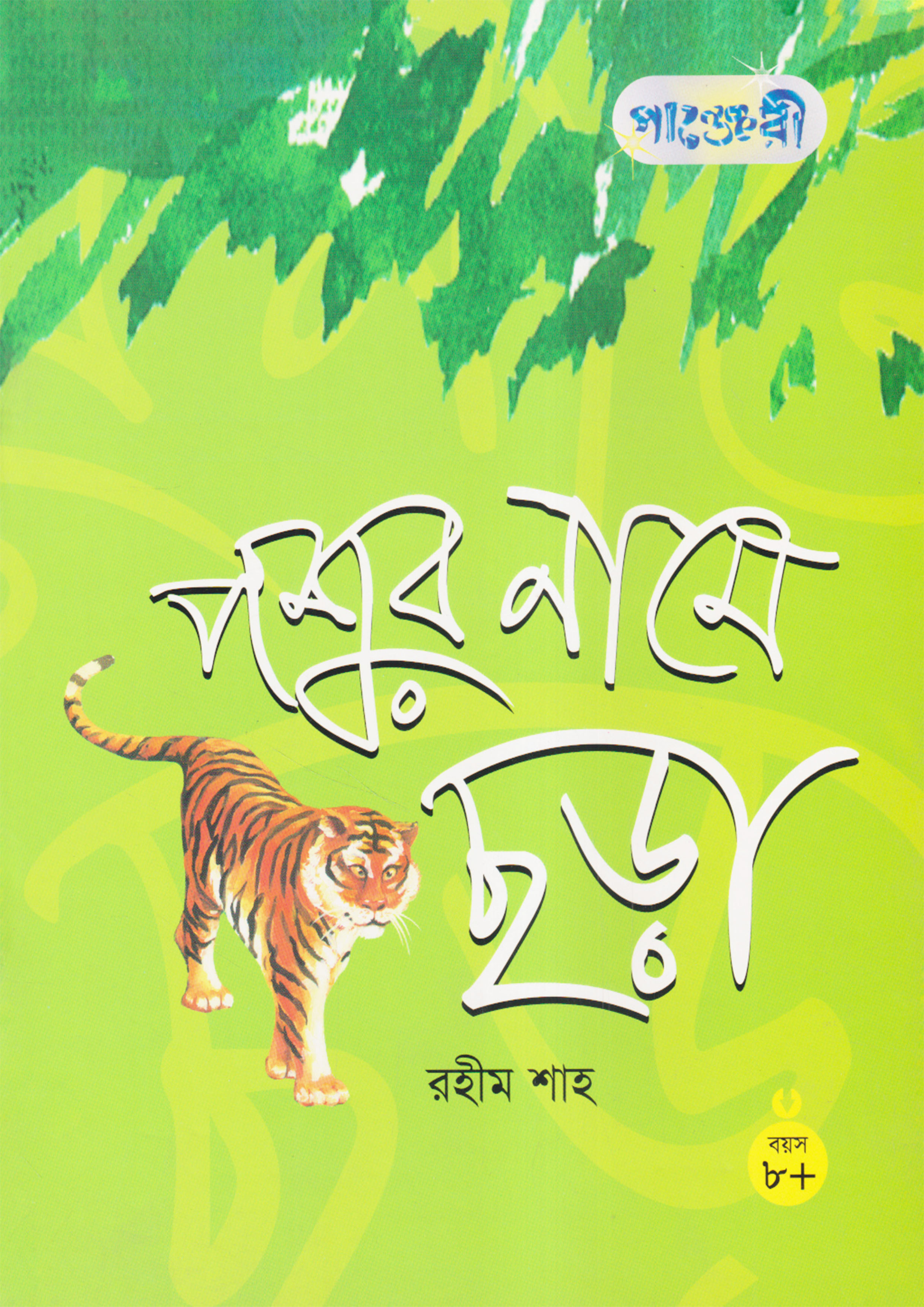 পশুর নামে ছড়া