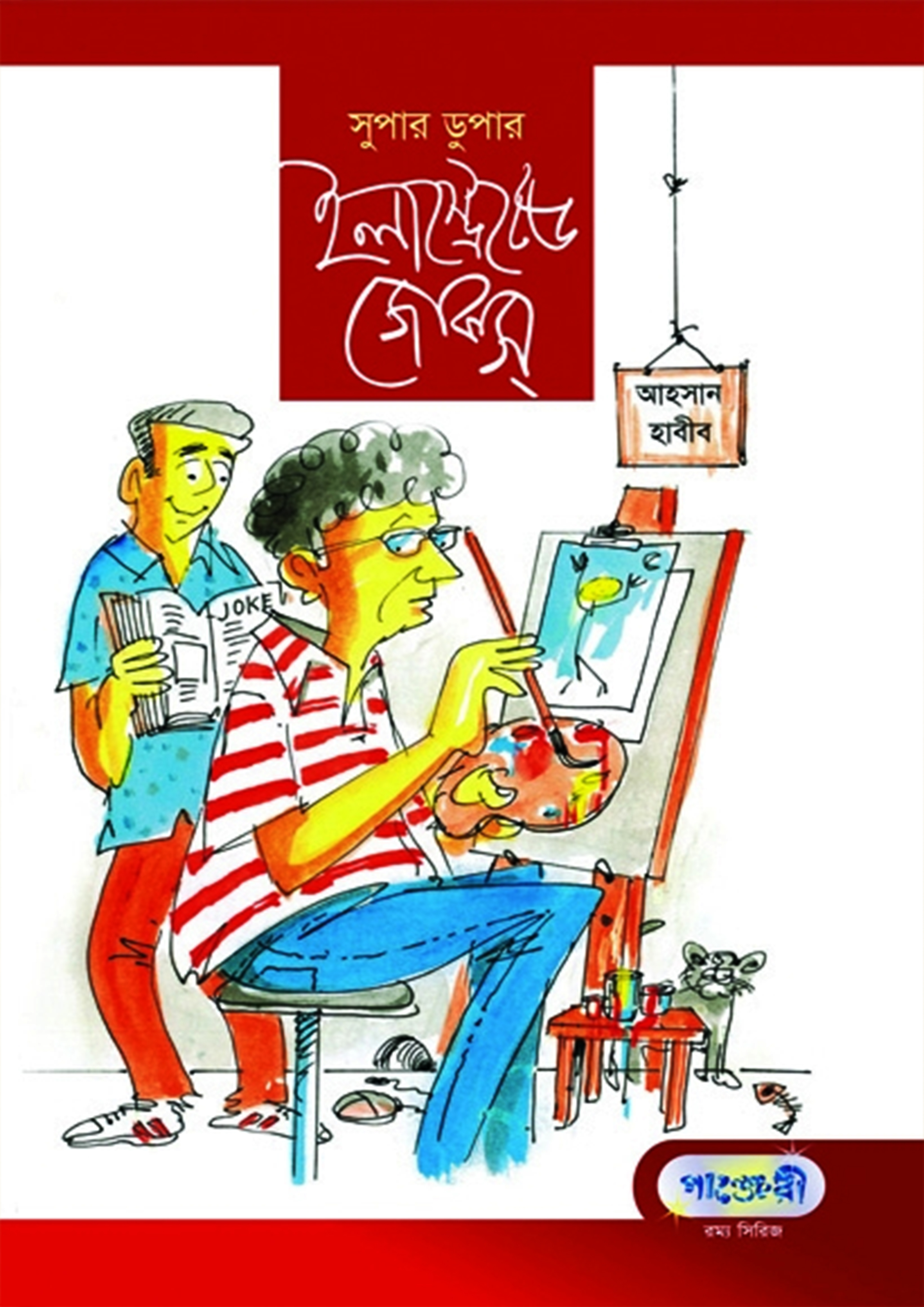 সুপার ডুপার ইলাস্ট্রেটেড জোকস্