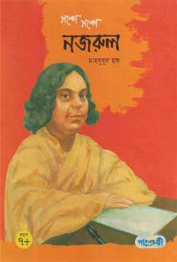 গল্পে গল্পে নজরুল