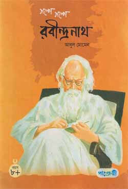 গল্পে গল্পে রবীন্দ্রনাথ