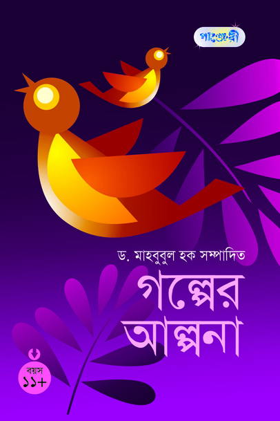 গল্পের আল্পনা ১১+