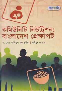 কমিউনিটি নিউট্রিশনঃ বাংলাদেশ প্রেক্ষাপট 