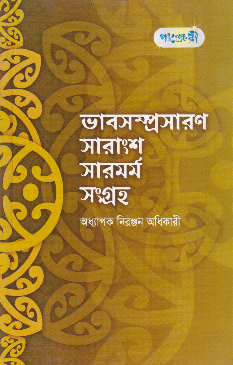 ভাবসম্প্রসারণ সারাংশ সারমর্ম সংগ্রহ