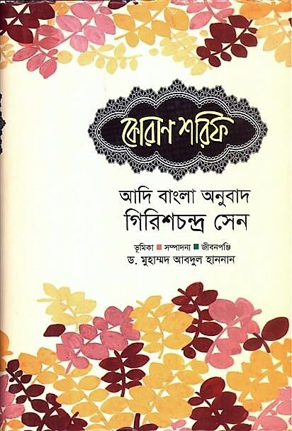 কোরান শরিফ : আদি বাংলা অনুবাদ