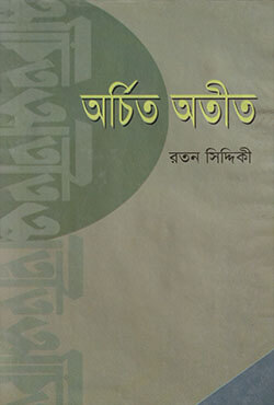 অর্চিত অতীত
