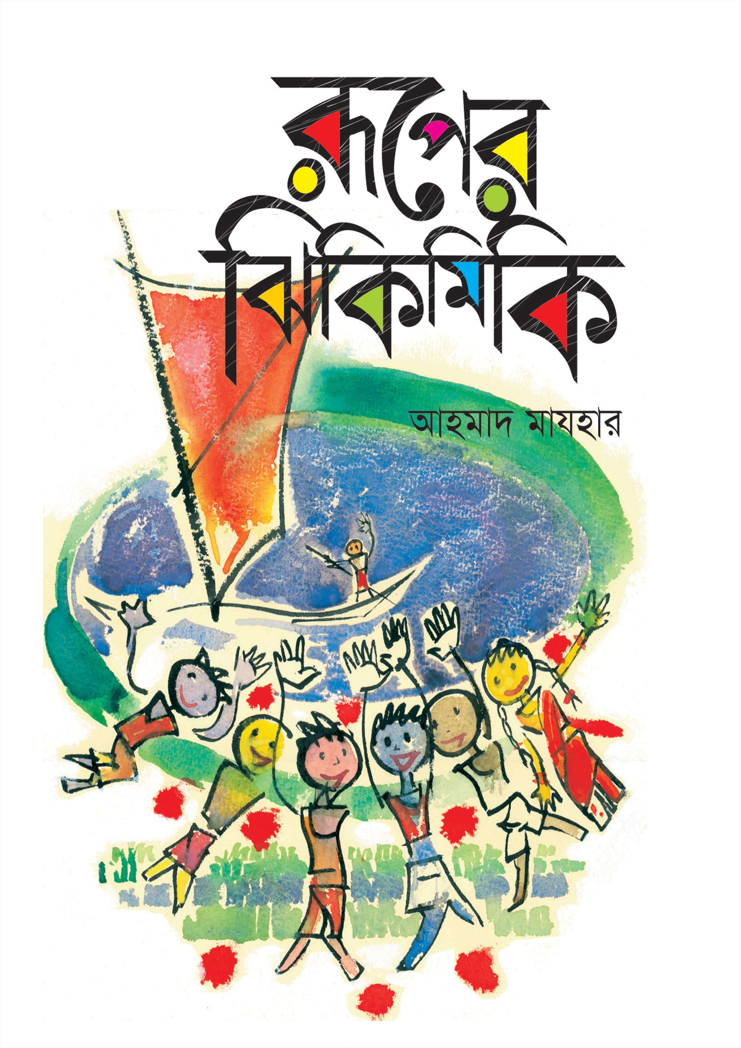 রূপের ঝিকিমিকি