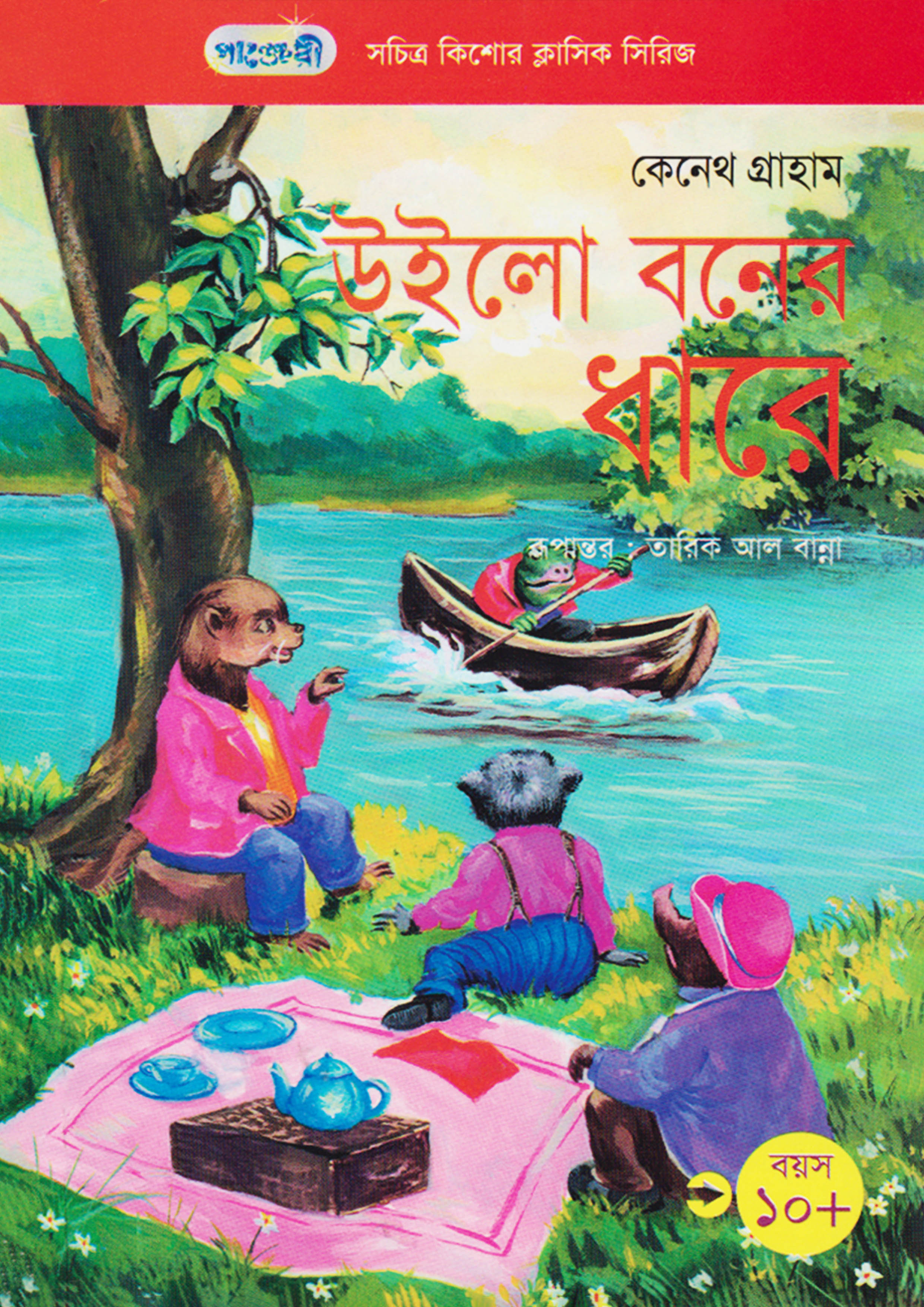 উইলো বনের ধারে