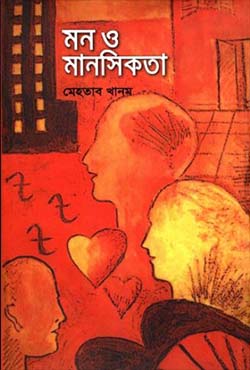 মন ও মানসিকতা