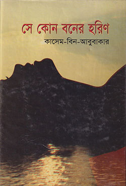 সে কোন বনের হরিণ