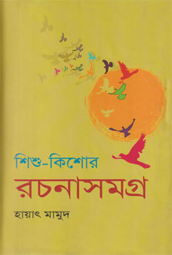 শিশু-কিশোর রচনাসমগ্র-২