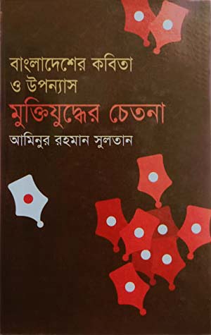 বাংলাদেশী কবিতা ও উপন্যাস : মুক্তিযুদ্ধের চেতনা