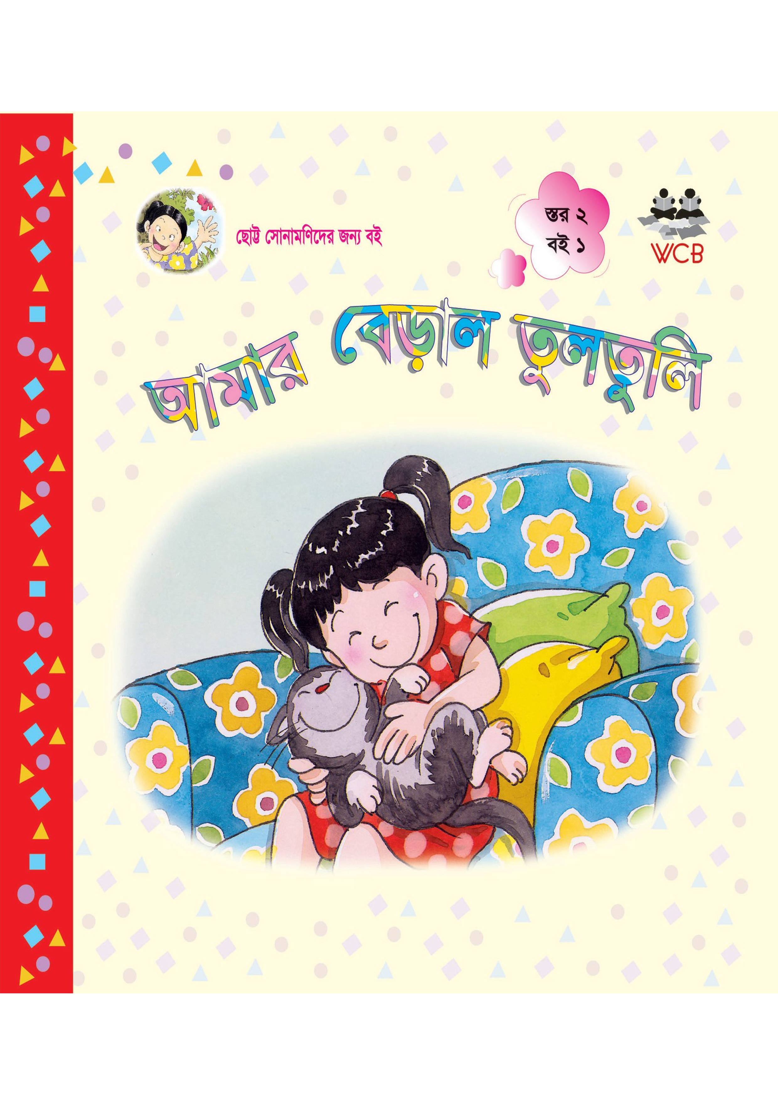 আমার বেড়াল তুলতুলি