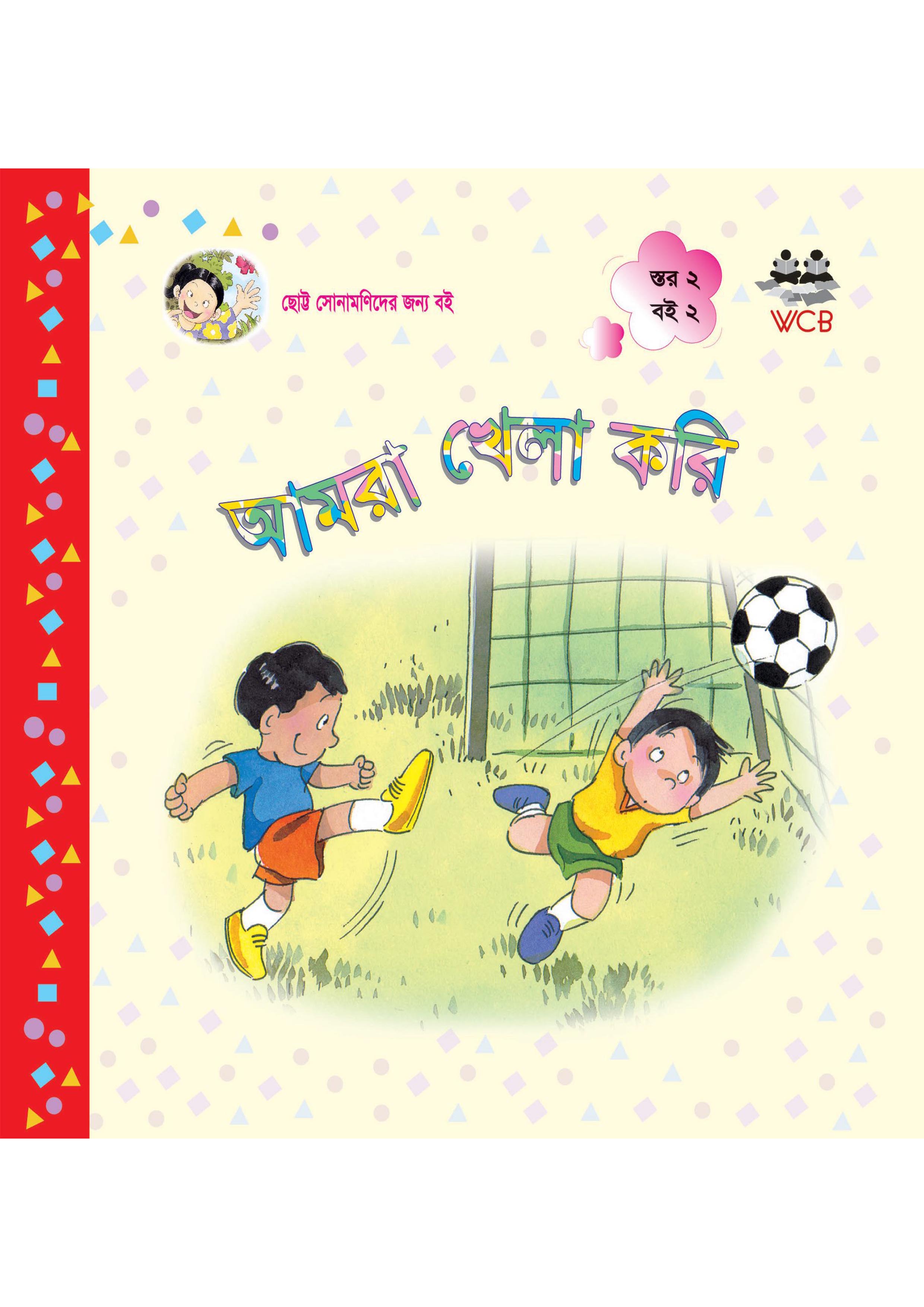 আমরা খেলা করি