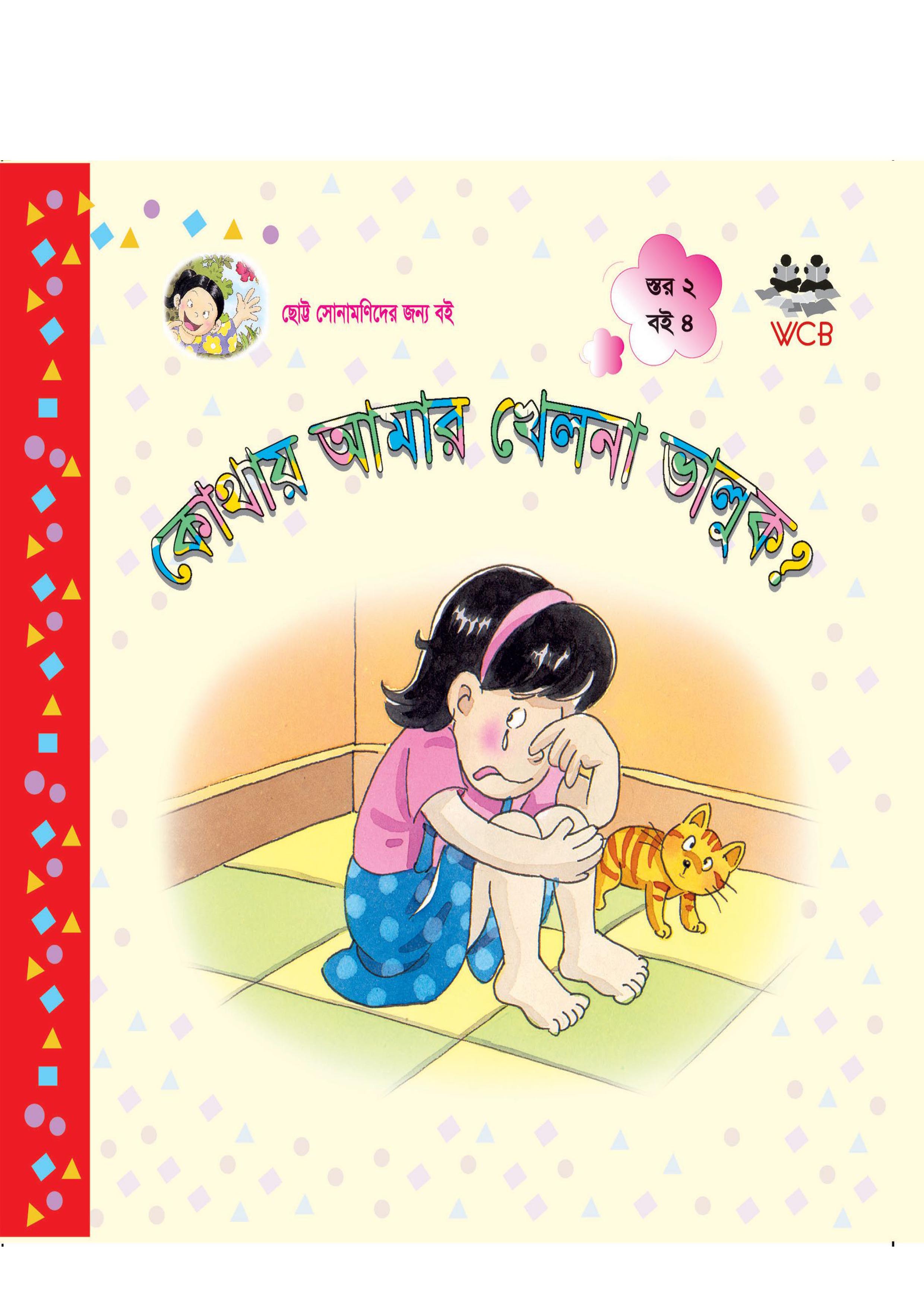 কোথায় আমার খেলনা ভালুক?