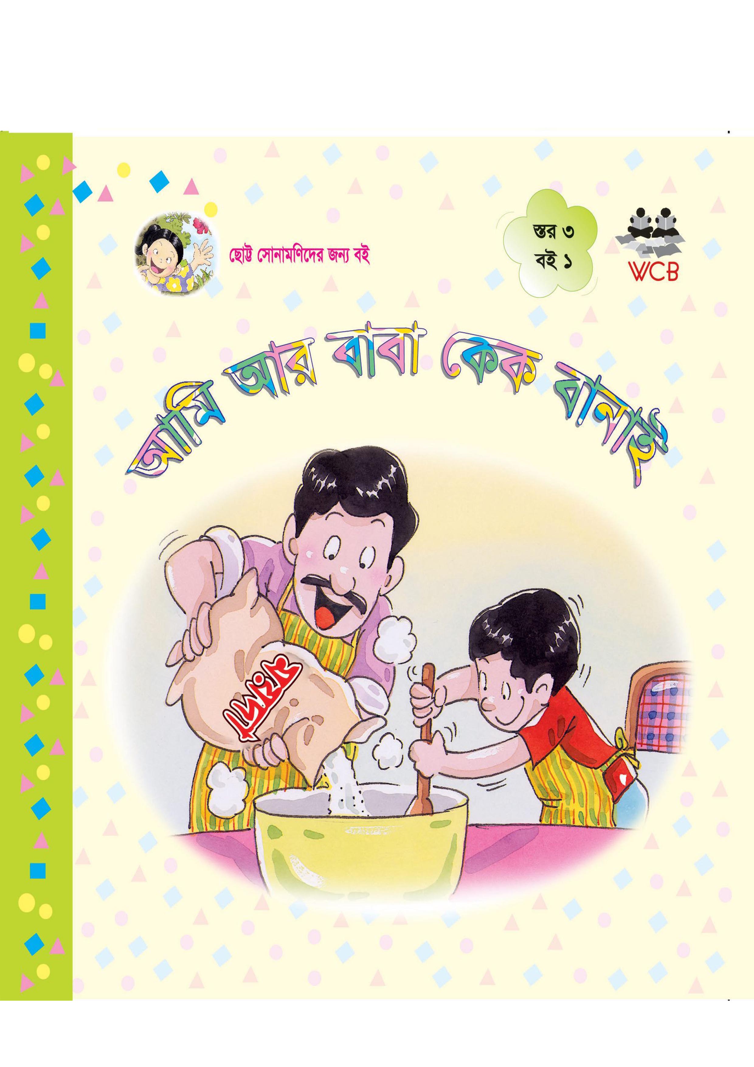 আমি আর বাবা কেক বানাই