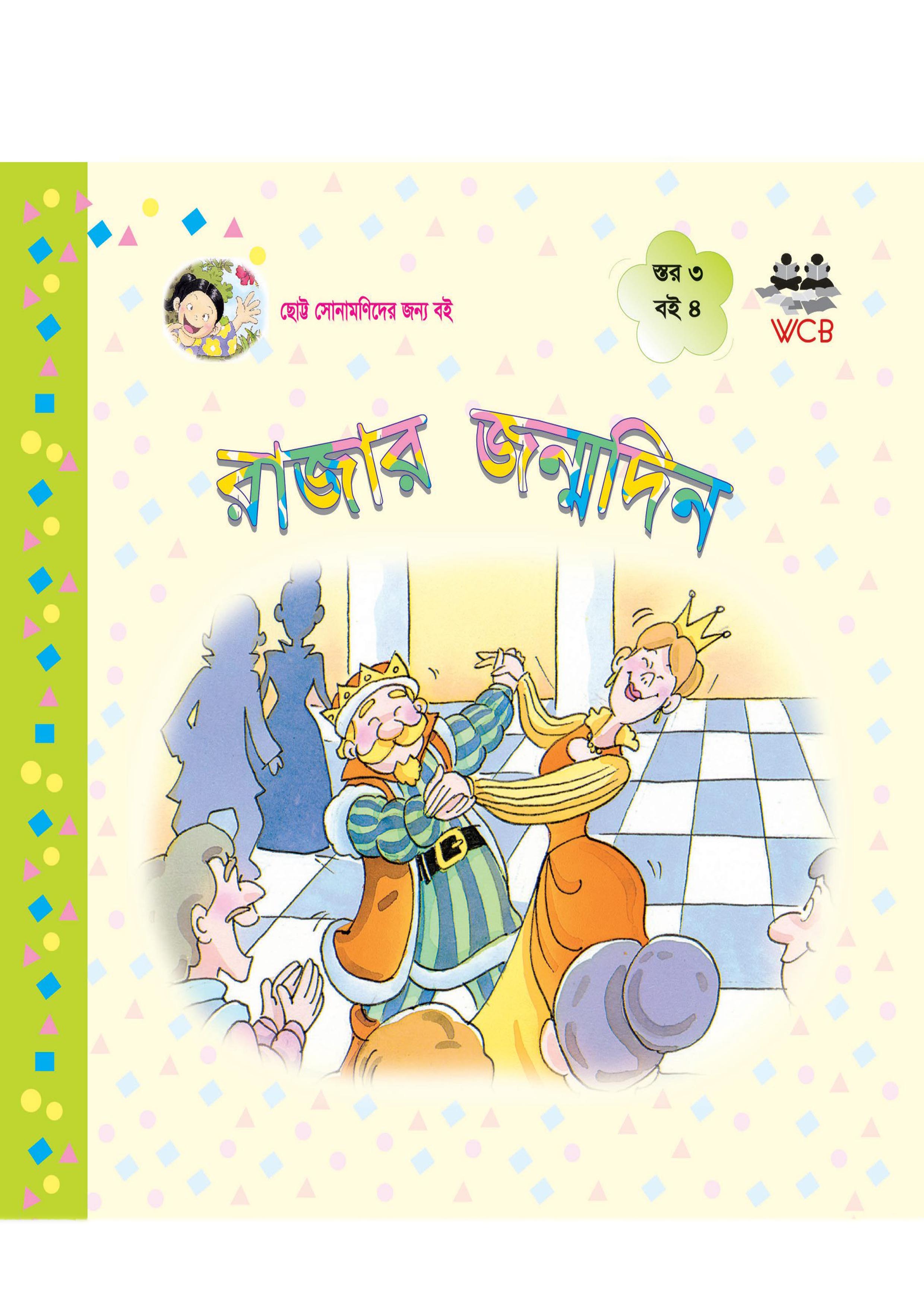 রাজার জন্মদিন