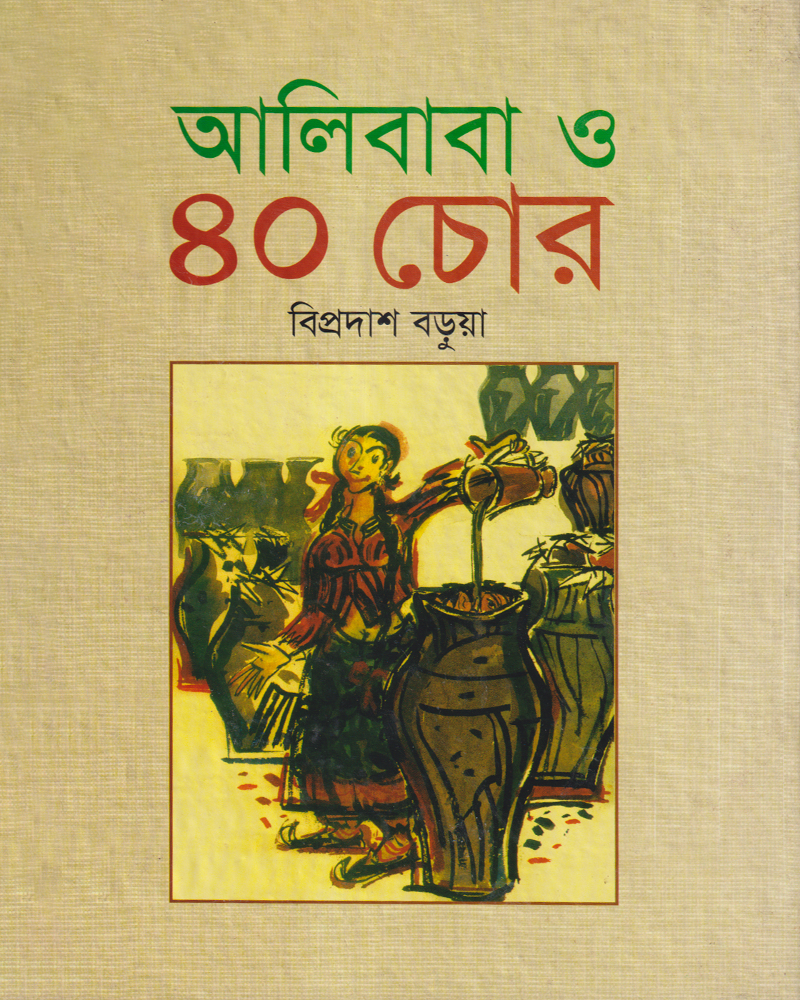 আলিবাবা ও ৪০ চোর