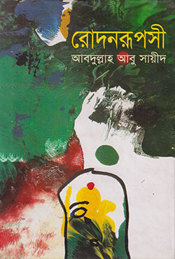 রোদনরূপসী 
