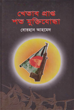 খেতাব প্রাপ্ত শত মুক্তিযোদ্ধা